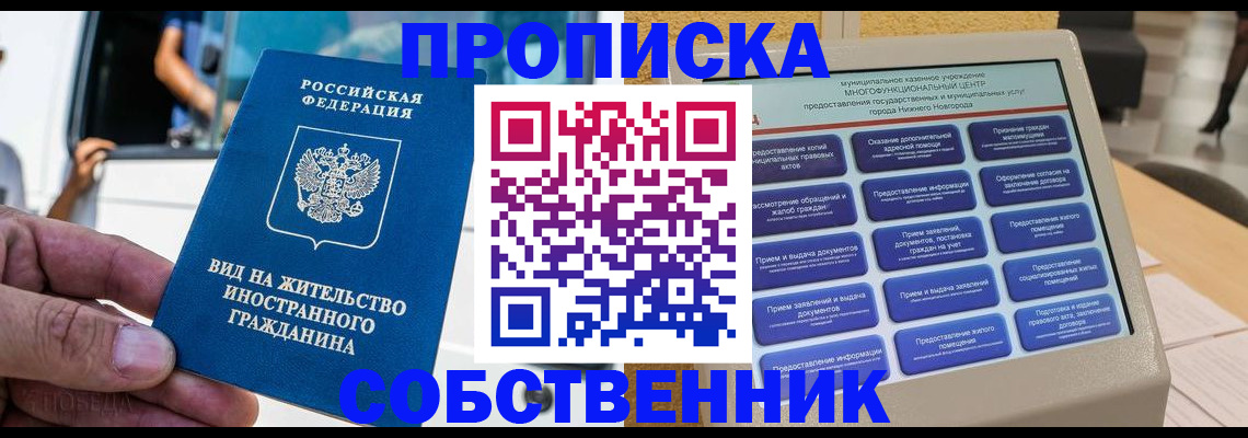 прописка от собственника в Щёлково